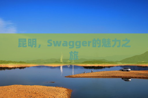 昆明,Swagger的魅力之旅