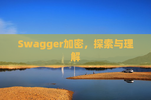 Swagger加密,探索与理解